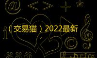 （交易猫）2022最新版下载下载卖家问题痛点